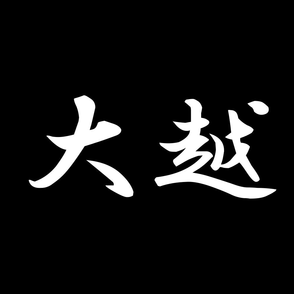 大越 7