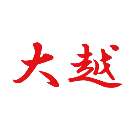 大越 8