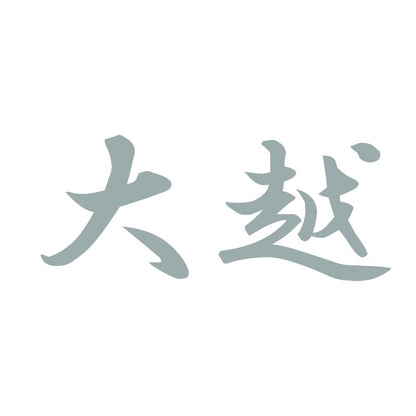 大越 10