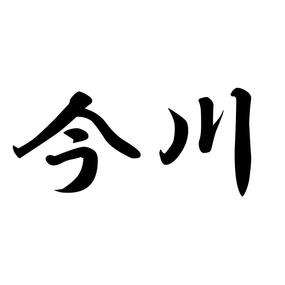 今川