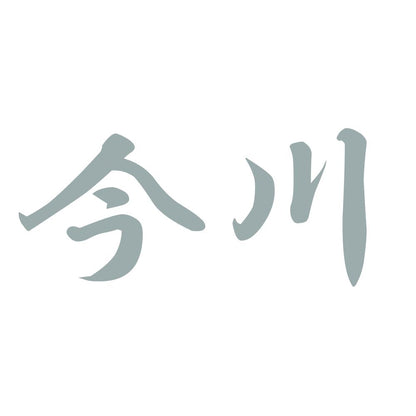 今川 10