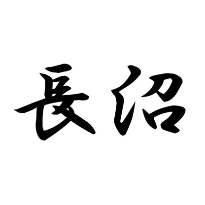 長沼