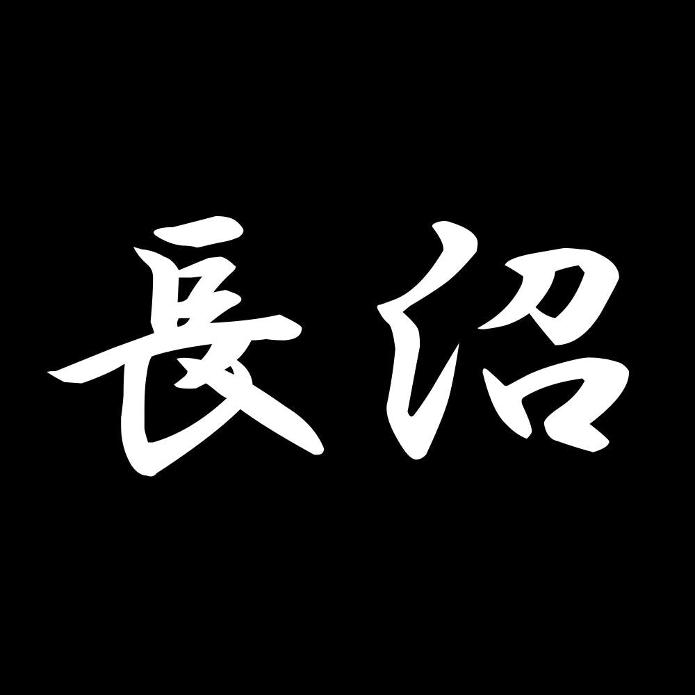 長沼 7