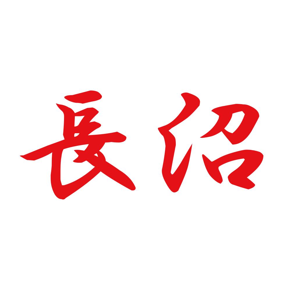 長沼 8