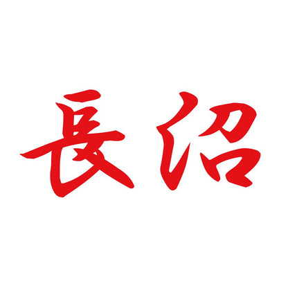 長沼 8