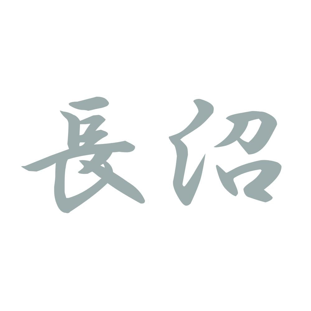 長沼 10