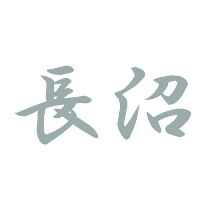 長沼 10