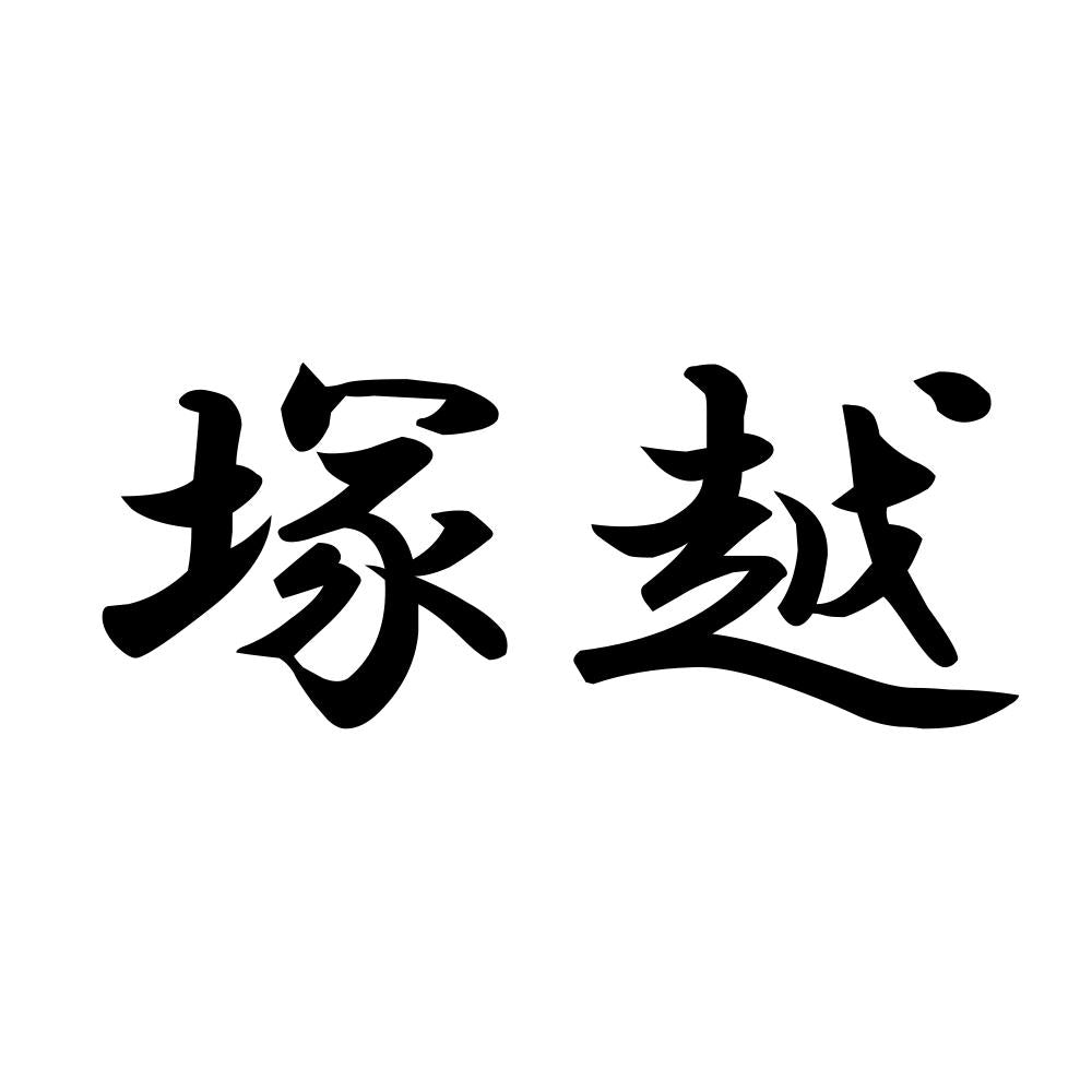 塚越