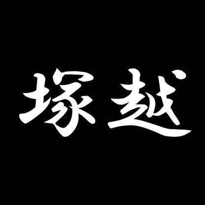 塚越 7