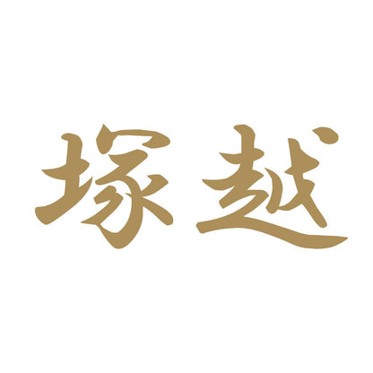 塚越 9