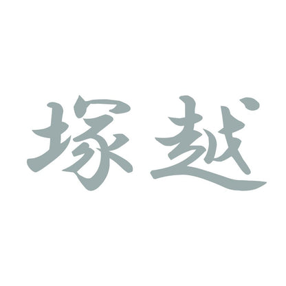 塚越 10