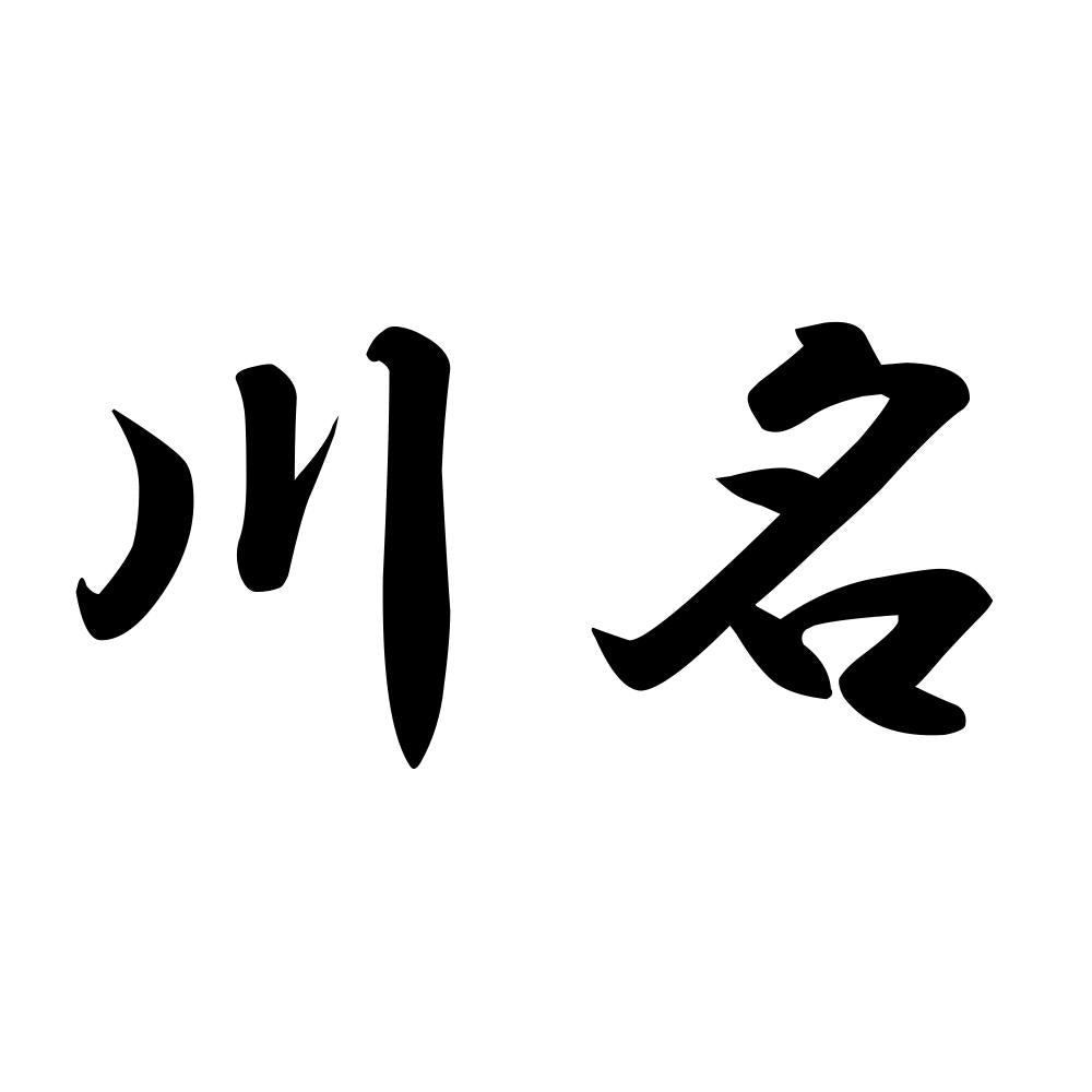 川名