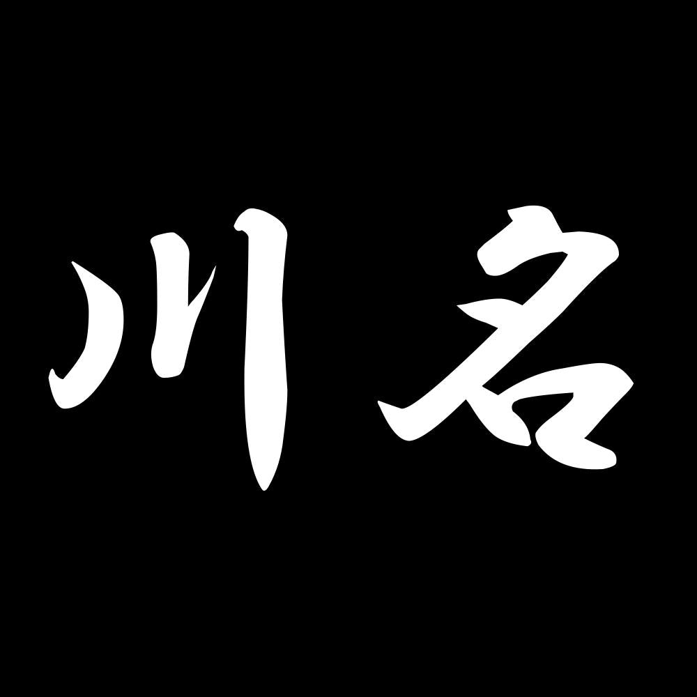川名 7
