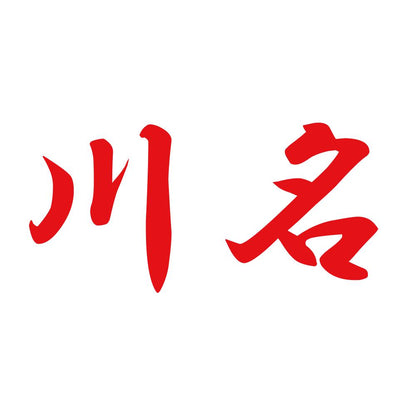 川名 8