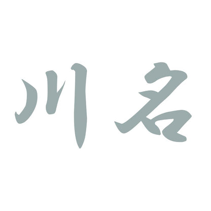 川名 10