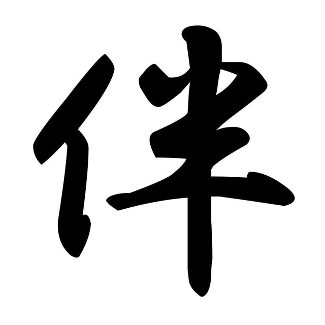 伴
