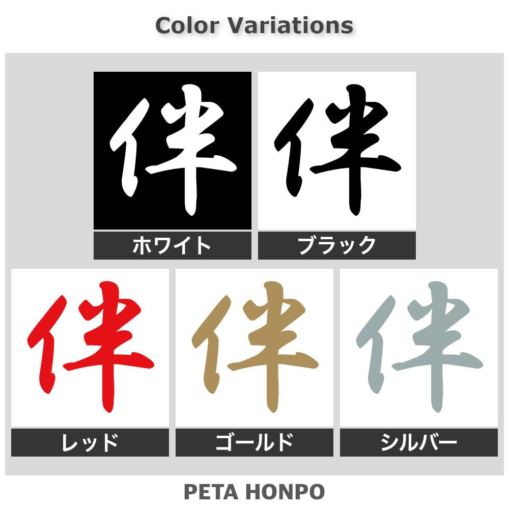 伴 2