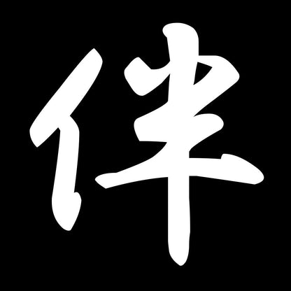 伴 7