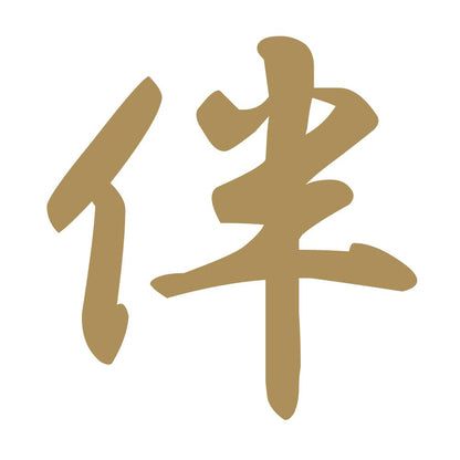 伴 9