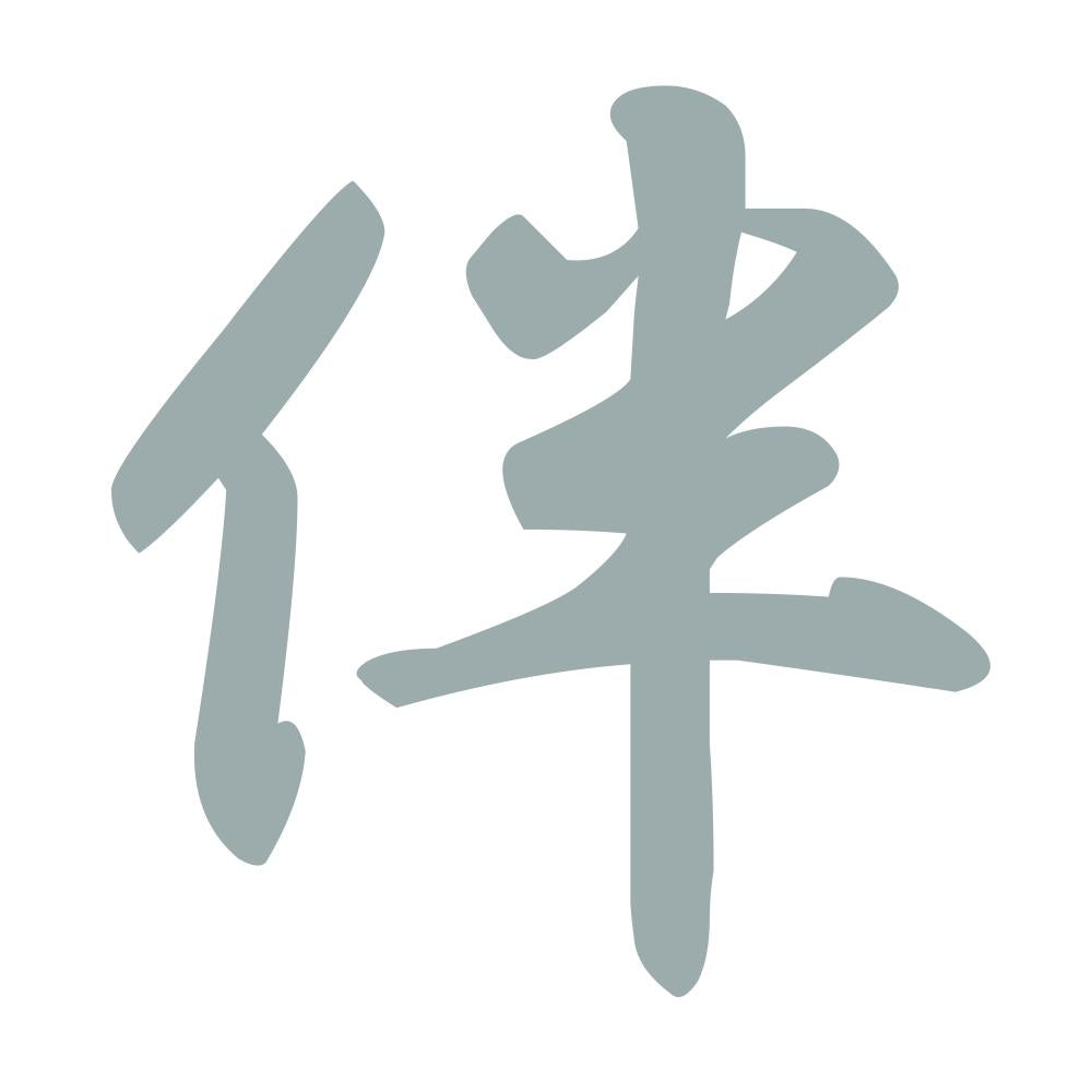 伴 10