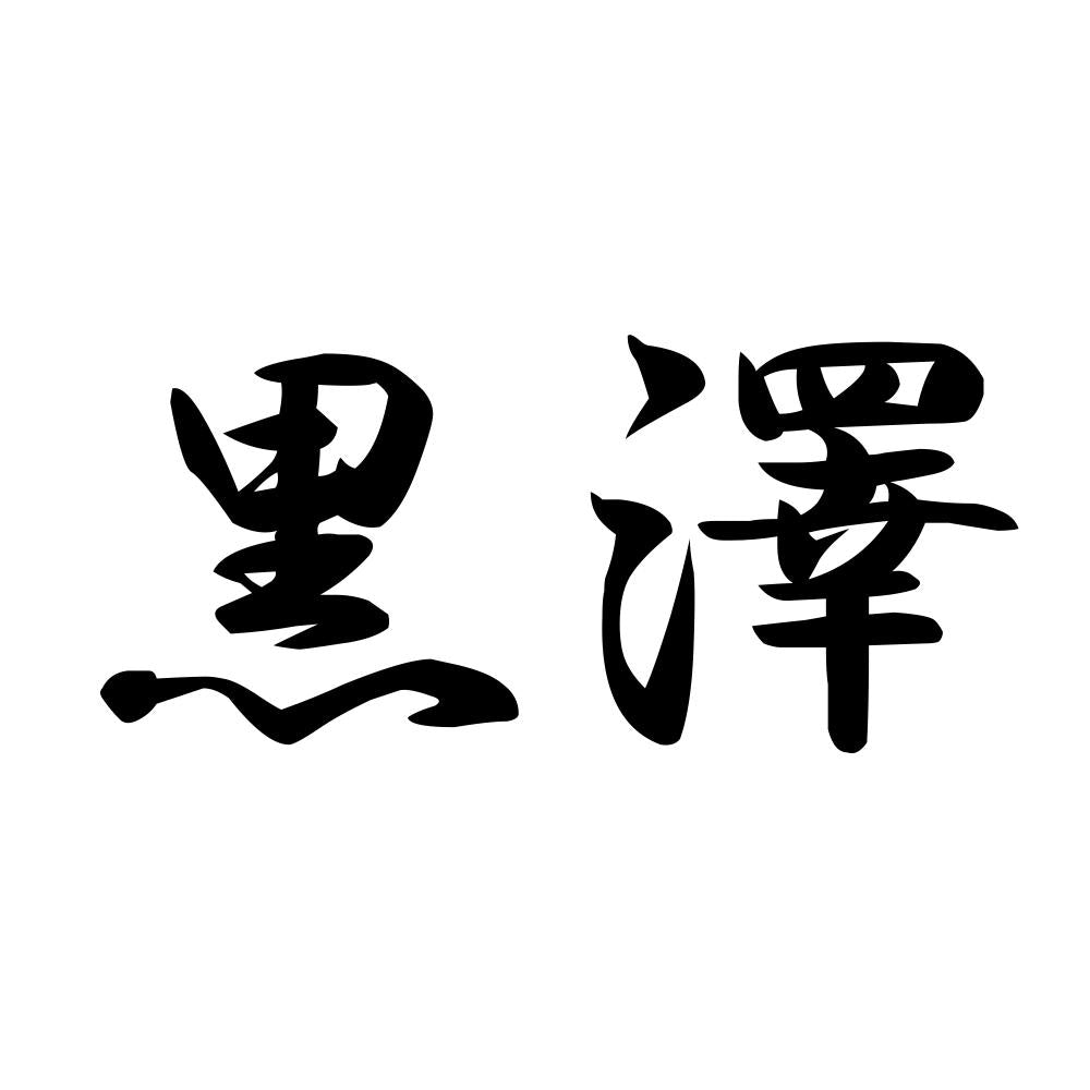 黒澤