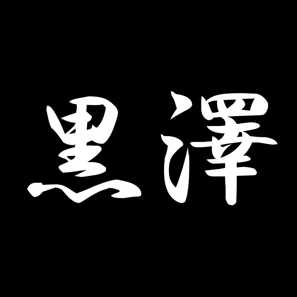 黒澤 7