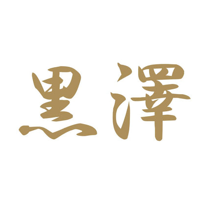 黒澤 9