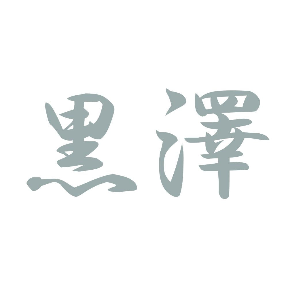 黒澤 10