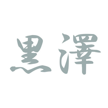 黒澤 10