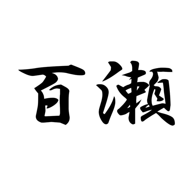 百瀬