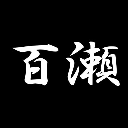 百瀬 7