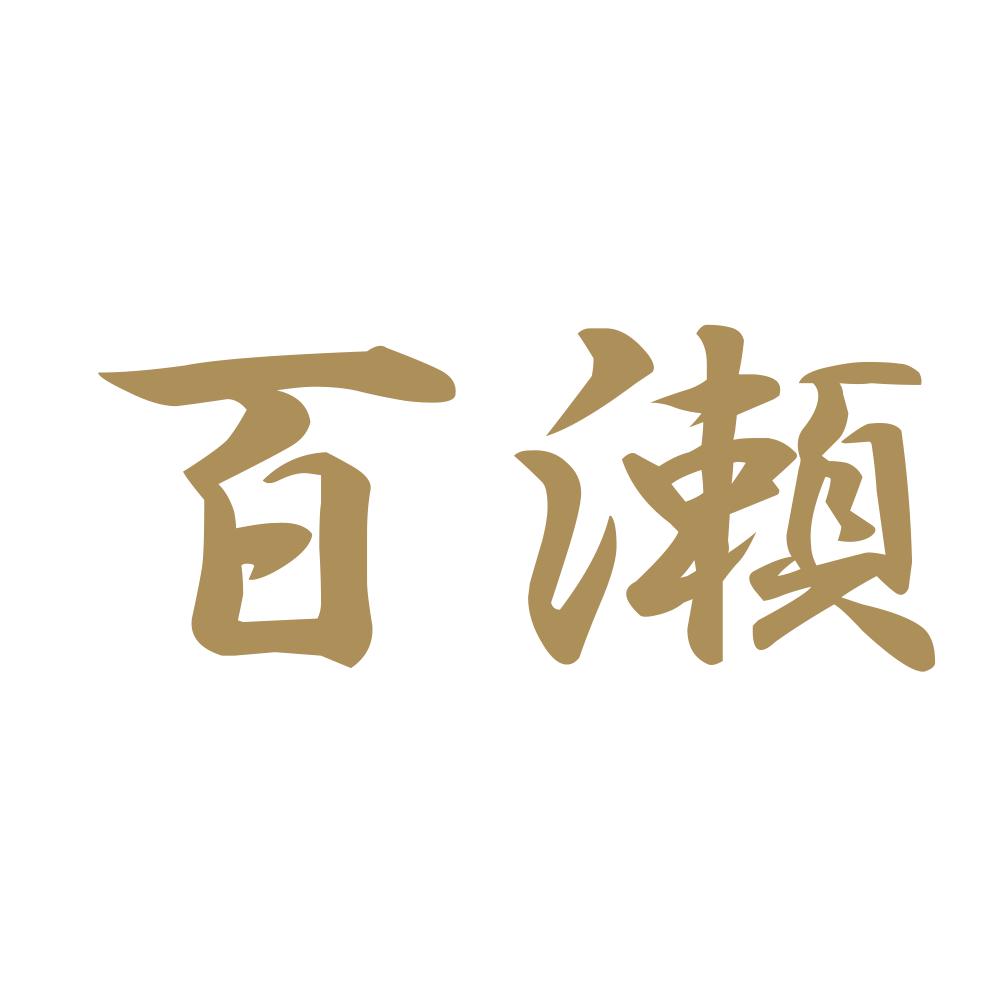 百瀬 9