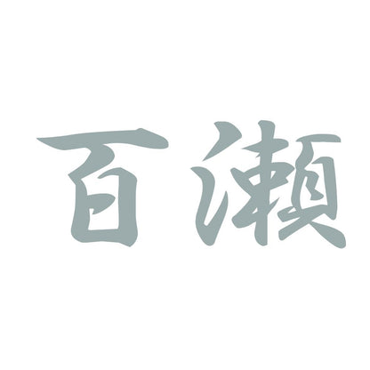 百瀬 10