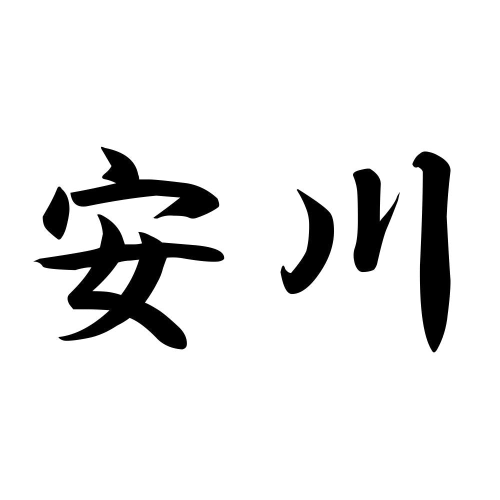 安川