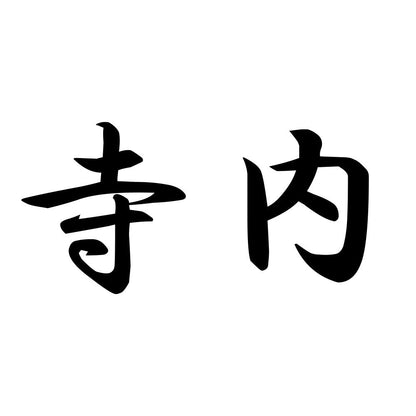 寺内