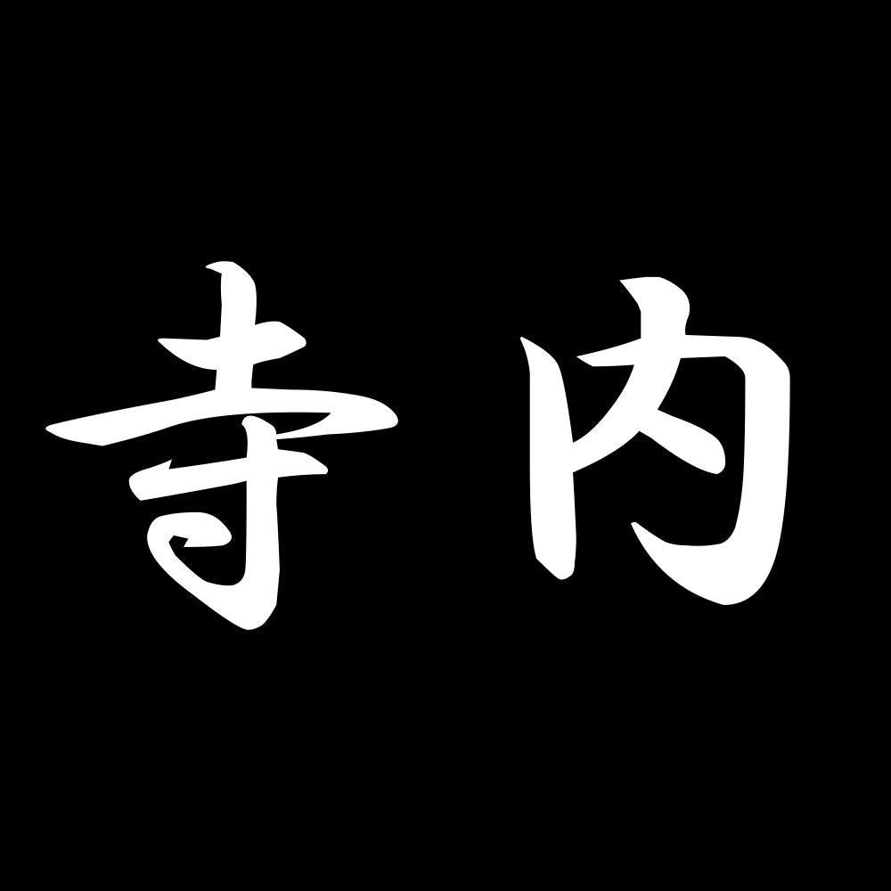 寺内 7