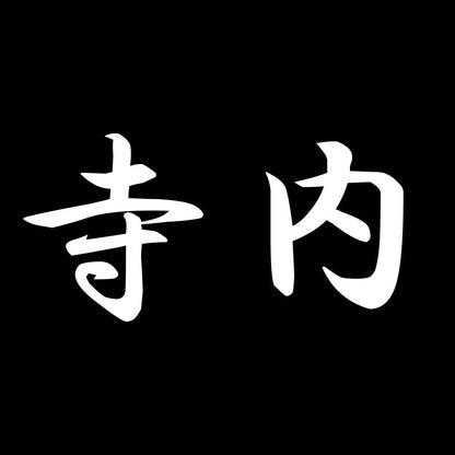 寺内 7