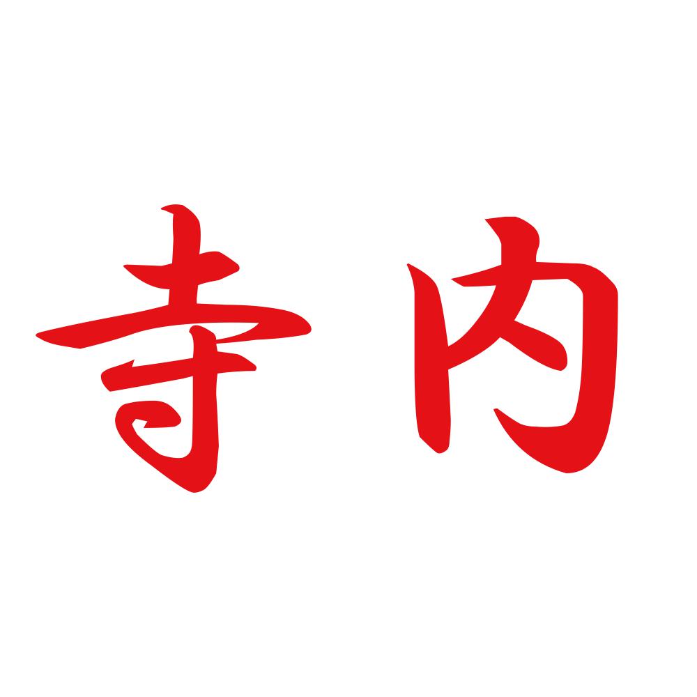寺内 8