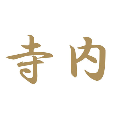 寺内 9