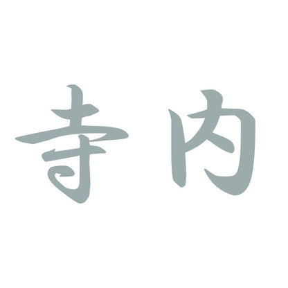 寺内 10