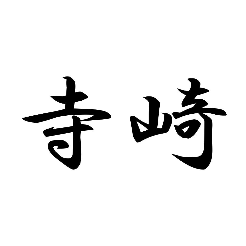 寺崎