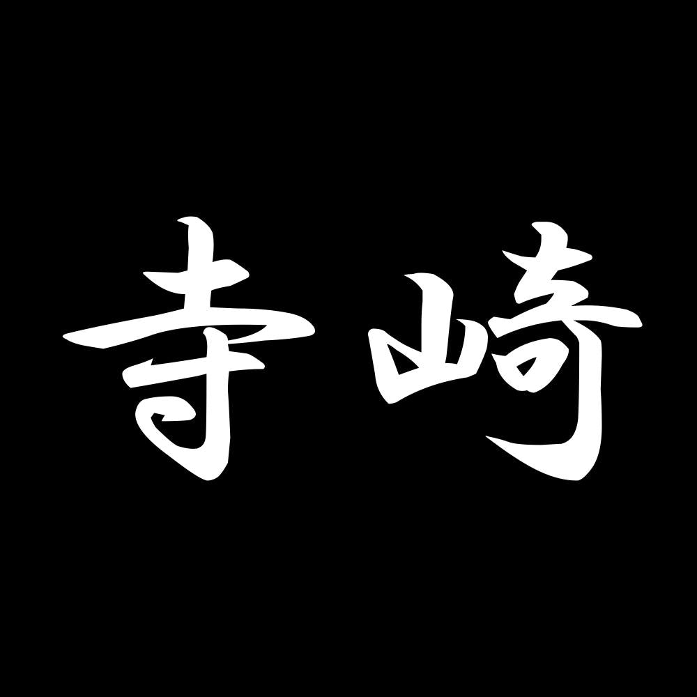 寺崎 7