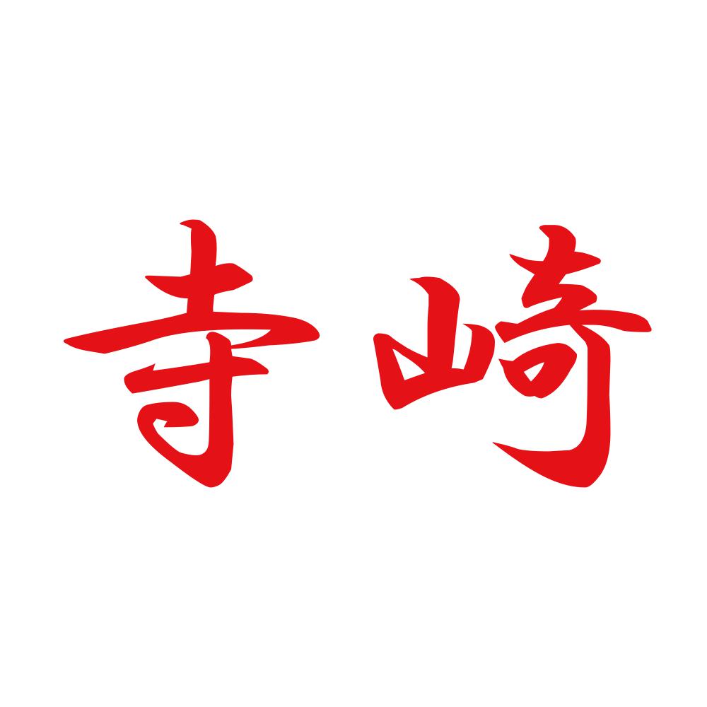 寺崎 8