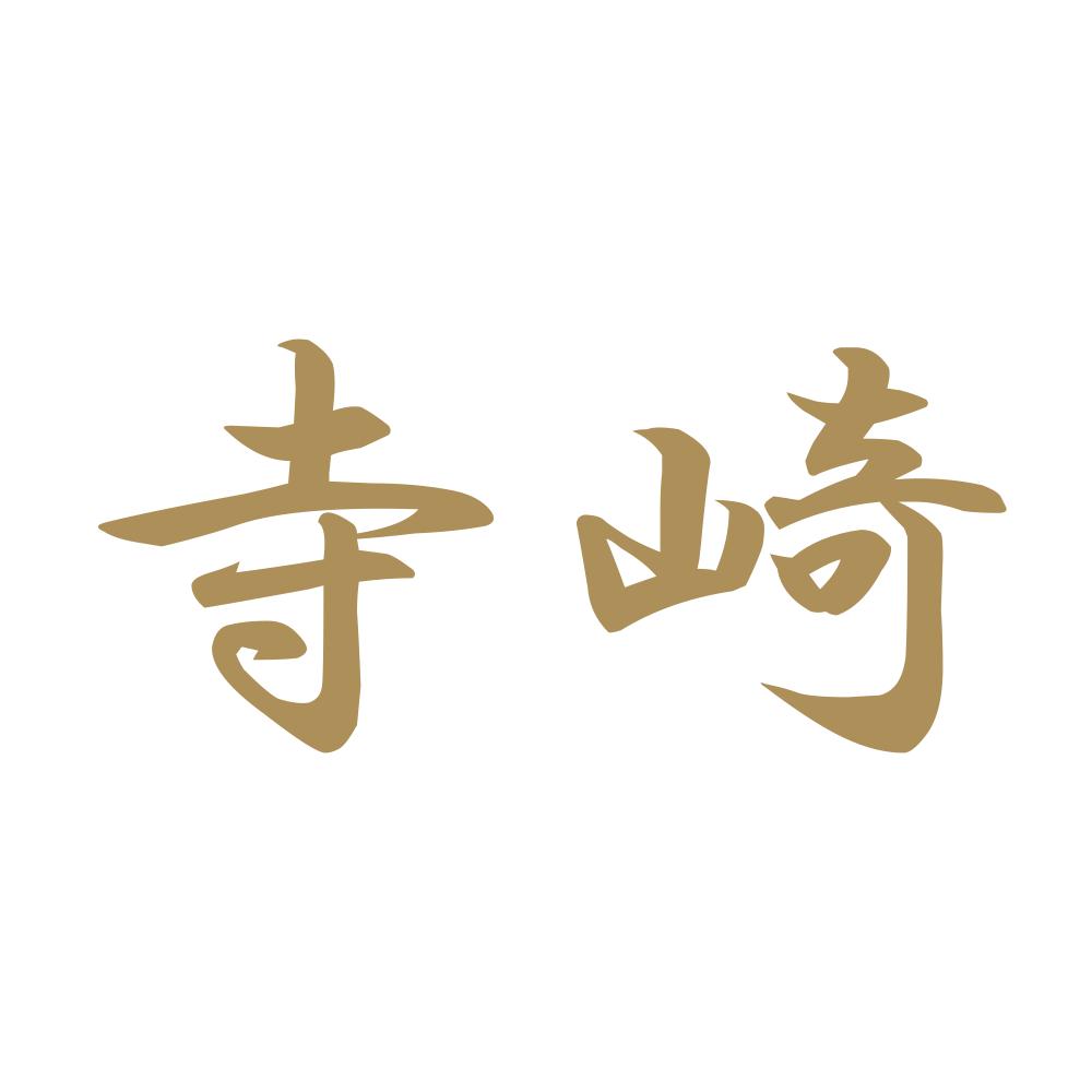 寺崎 9