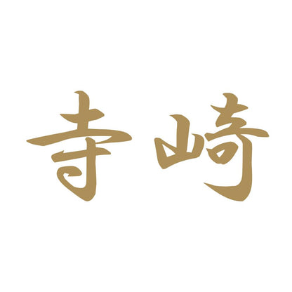 寺崎 9