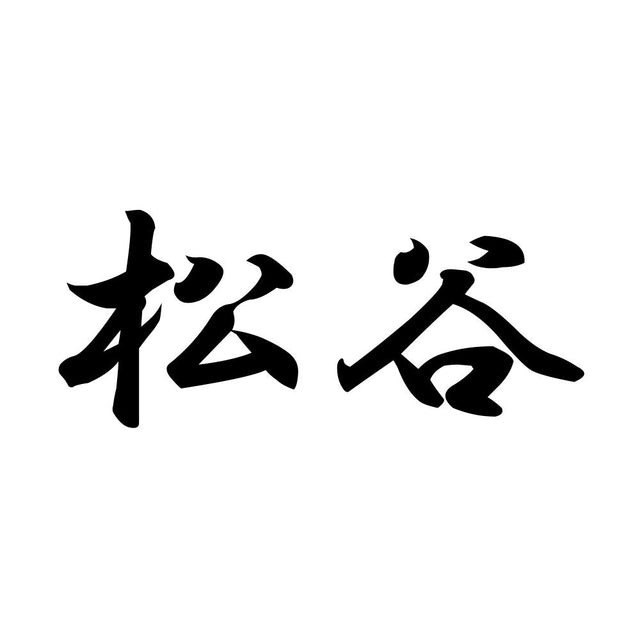 松谷