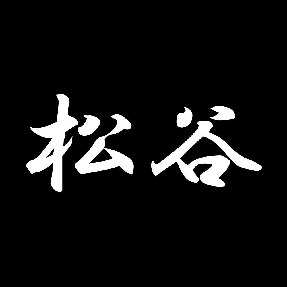 松谷 7