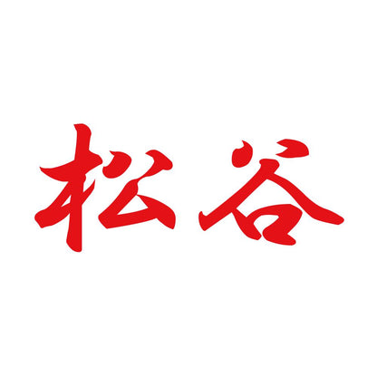 松谷 8