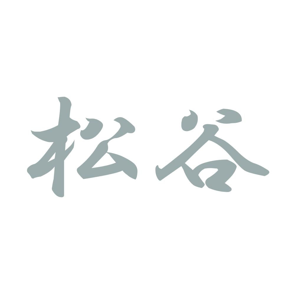松谷 10