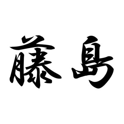 藤島